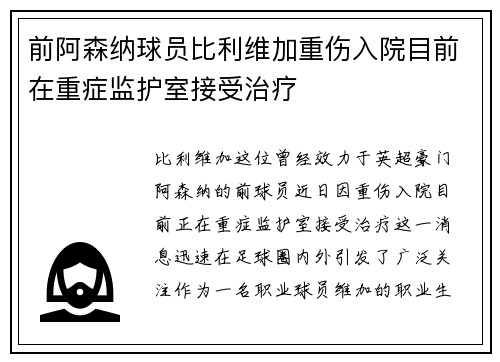 前阿森纳球员比利维加重伤入院目前在重症监护室接受治疗