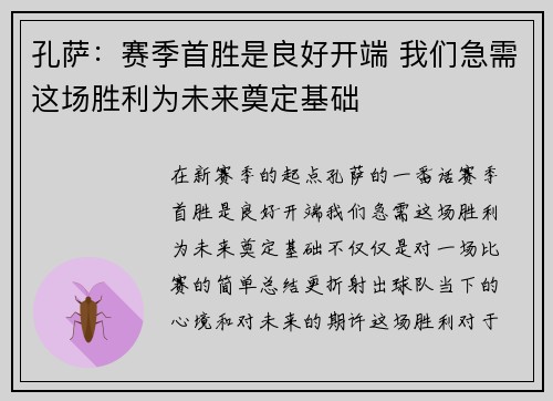 孔萨：赛季首胜是良好开端 我们急需这场胜利为未来奠定基础