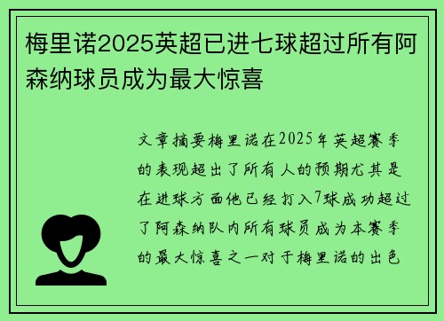 梅里诺2025英超已进七球超过所有阿森纳球员成为最大惊喜