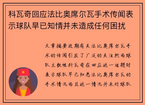 科瓦奇回应法比奥席尔瓦手术传闻表示球队早已知情并未造成任何困扰