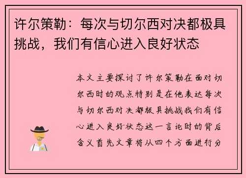 许尔策勒：每次与切尔西对决都极具挑战，我们有信心进入良好状态