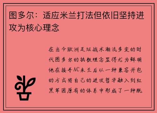 图多尔：适应米兰打法但依旧坚持进攻为核心理念