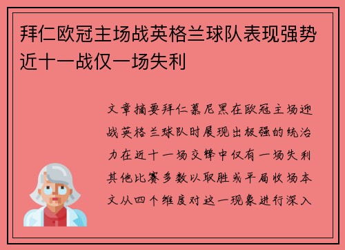拜仁欧冠主场战英格兰球队表现强势近十一战仅一场失利