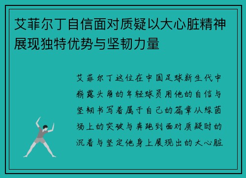 艾菲尔丁自信面对质疑以大心脏精神展现独特优势与坚韧力量