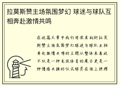 拉莫斯赞主场氛围梦幻 球迷与球队互相奔赴激情共鸣