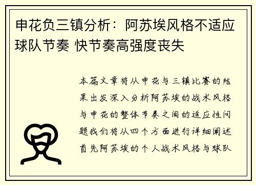 申花负三镇分析：阿苏埃风格不适应球队节奏 快节奏高强度丧失