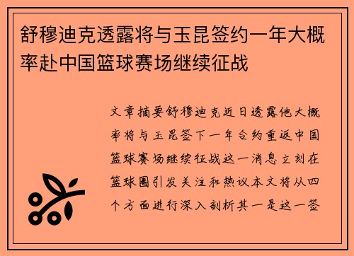 舒穆迪克透露将与玉昆签约一年大概率赴中国篮球赛场继续征战