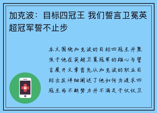 加克波：目标四冠王 我们誓言卫冕英超冠军誓不止步