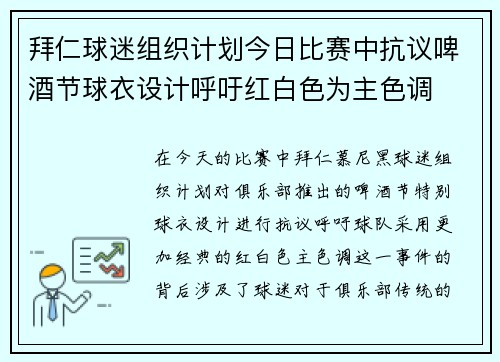 拜仁球迷组织计划今日比赛中抗议啤酒节球衣设计呼吁红白色为主色调