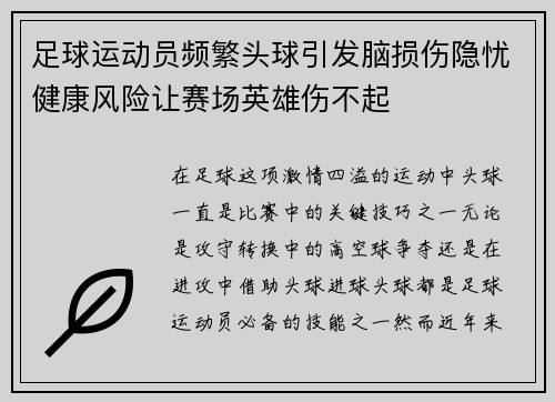 足球运动员频繁头球引发脑损伤隐忧健康风险让赛场英雄伤不起