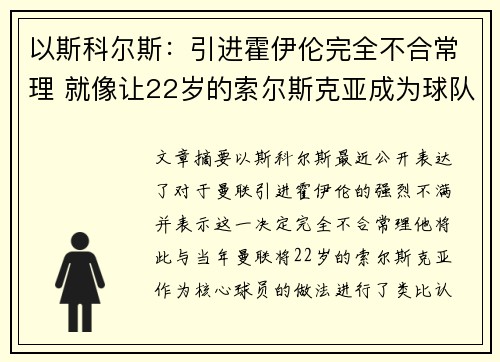 以斯科尔斯：引进霍伊伦完全不合常理 就像让22岁的索尔斯克亚成为球队核心