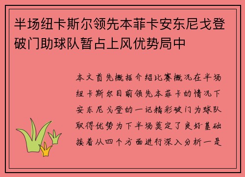 半场纽卡斯尔领先本菲卡安东尼戈登破门助球队暂占上风优势局中