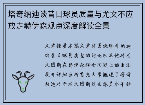 塔奇纳迪谈昔日球员质量与尤文不应放走赫伊森观点深度解读全景