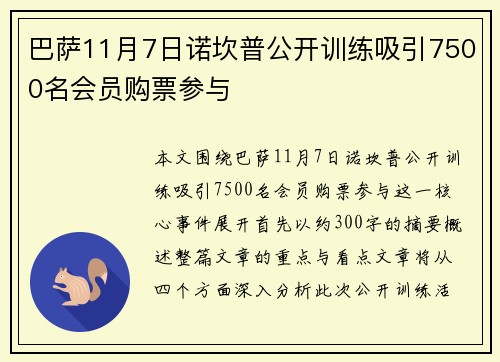 巴萨11月7日诺坎普公开训练吸引7500名会员购票参与