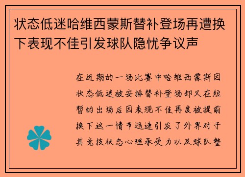 状态低迷哈维西蒙斯替补登场再遭换下表现不佳引发球队隐忧争议声