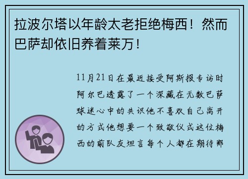 拉波尔塔以年龄太老拒绝梅西！然而巴萨却依旧养着莱万！