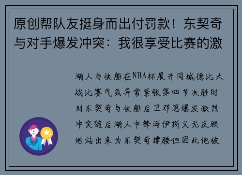 原创帮队友挺身而出付罚款！东契奇与对手爆发冲突：我很享受比赛的激烈