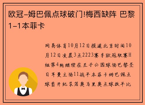欧冠-姆巴佩点球破门!梅西缺阵 巴黎1-1本菲卡