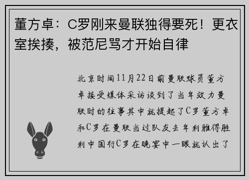 董方卓：C罗刚来曼联独得要死！更衣室挨揍，被范尼骂才开始自律