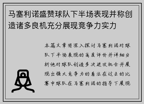 马塞利诺盛赞球队下半场表现并称创造诸多良机充分展现竞争力实力 马塞利诺盛赞球队下半场表现并称创造诸多良机充分展现竞争力实力